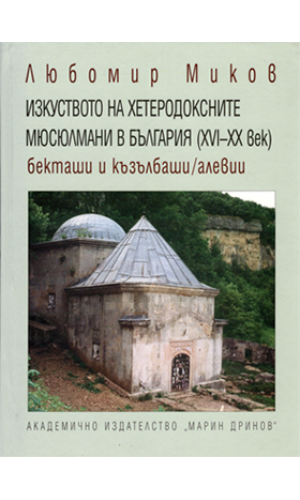 The Art of heterodox Muslims in Bulgaria (XVI–XX century). Bektaşi and Kızılbaş/Alevî